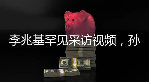 李兆基罕見采訪視頻，孫子越多越好——企業(yè)家的家庭教育與社會責任解讀