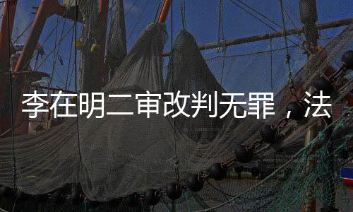 李在明二審改判無罪，法律公正的勝利