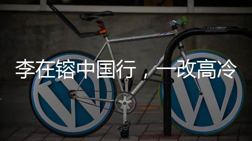 李在镕中國(guó)行，一改高冷，全程微笑臉