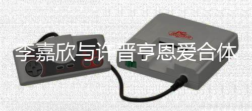 李嘉欣與許晉亨恩愛合體，曬合照秀甜蜜愛情