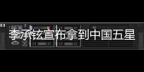 李承鉉宣布拿到中國五星卡，揭秘背后的故事與意義