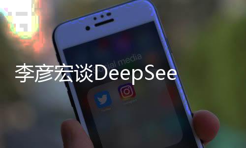 李彥宏談DeepSeek爆火，引領(lǐng)AI深水區(qū)的嶄新篇章