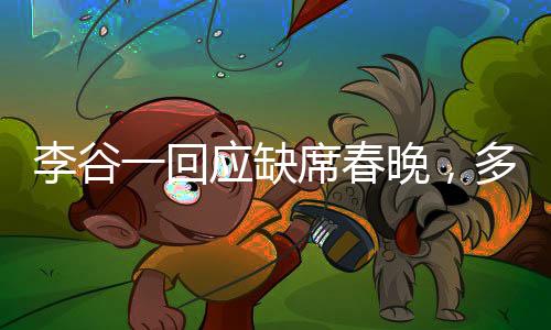 李谷一回應(yīng)缺席春晚，多重因素促成決定，未來仍有更多期待