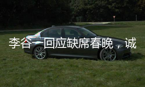 李谷一回應(yīng)缺席春晚，誠摯歉意，感悟萬千
