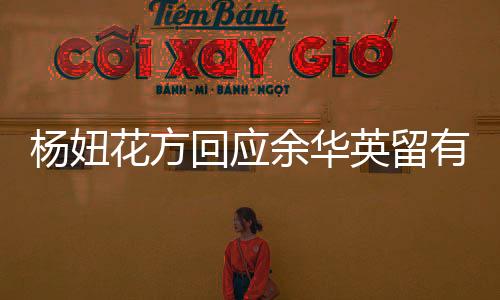 楊妞花方回應(yīng)余華英留有30萬(wàn)債權(quán)事件