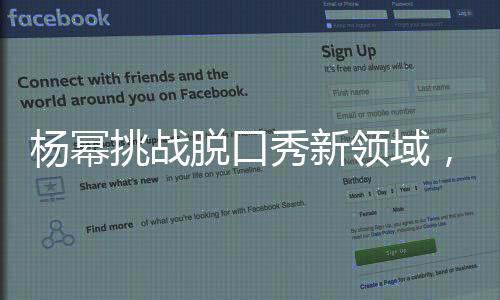 楊冪挑戰(zhàn)脫口秀新領域，模仿向佐引發(fā)熱議