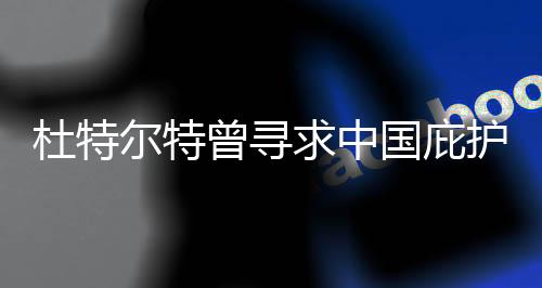 杜特爾特曾尋求中國(guó)庇護(hù)？中方回應(yīng)