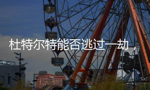 杜特爾特能否逃過一劫，政治風(fēng)云與個(gè)人命運(yùn)展望