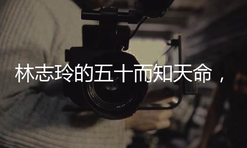 林志玲的五十而知天命，優(yōu)雅與活力的完美結(jié)合