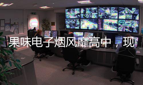 果味電子煙風(fēng)靡高中，現(xiàn)象解讀與健康警示