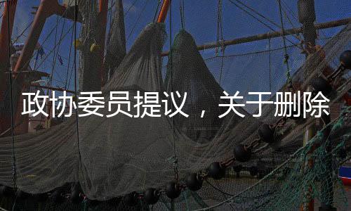 政協委員提議，關于刪除離婚冷靜期條款的深入討論