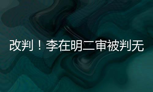 改判！李在明二審被判無罪