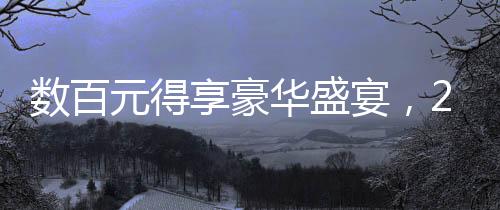 數(shù)百元得享豪華盛宴，293元預(yù)制年夜飯熱銷預(yù)定火熱，共賀團(tuán)圓新春年