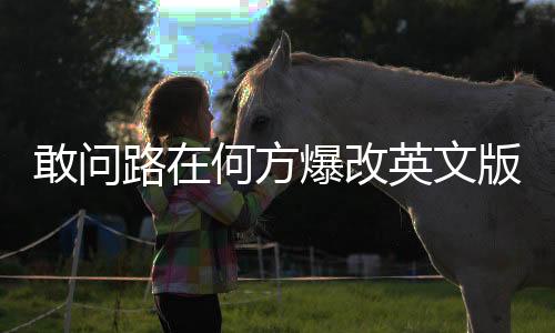 敢問(wèn)路在何方爆改英文版，一首跨越文化的經(jīng)典之作