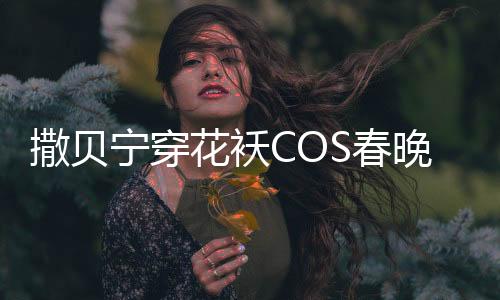 撒貝寧穿花襖COS春晚機器人，打破舞臺界限，展現(xiàn)多元魅力