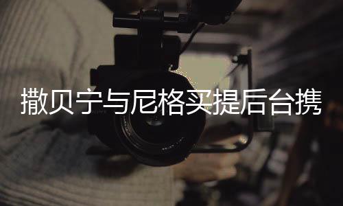 撒貝寧與尼格買提后臺攜手吸氧，一段深厚的友情與職業(yè)素養(yǎng)的見證