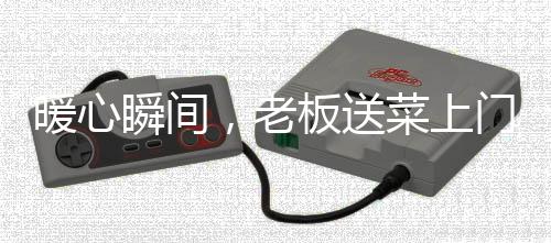 暖心瞬間，老板送菜上門，意外發(fā)現(xiàn)顧客英勇救援自家兒子