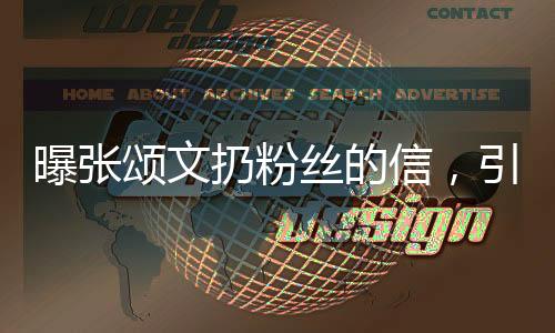 曝張頌文扔粉絲的信，引發(fā)網(wǎng)友熱議