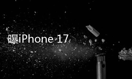 曝iPhone 17 Air缺失三個(gè)核心功能，市場(chǎng)反應(yīng)與未來(lái)展望