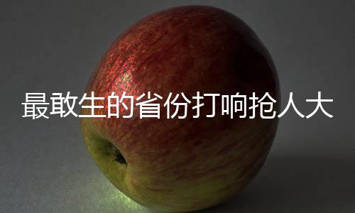 最敢生的省份打響搶人大戰(zhàn)，一窺地方人才爭奪背后的二三事