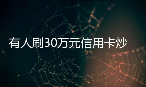 有人刷30萬元信用卡炒金，銀行出手整治——揭示黃金投資新風向