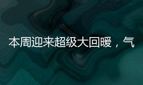 本周迎來超級大回暖，氣候變遷帶來新生的希望
