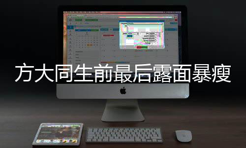 方大同生前最后露面暴瘦，探究其背后原因與人生軌跡