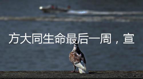 方大同生命最后一周，宣傳新歌，音樂永存