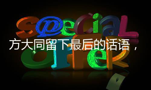 方大同留下最后的話語，一段永恒的告別與期望