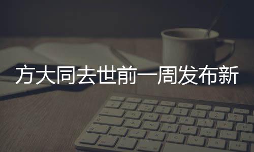 方大同去世前一周發(fā)布新歌，音樂傳奇的終章與新生
