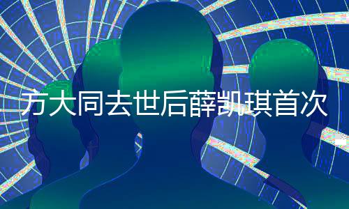 方大同去世后薛凱琪首次發(fā)聲，回憶共同歲月引發(fā)廣泛共鳴