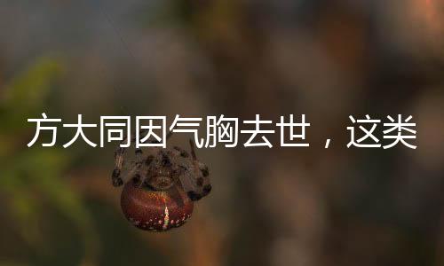 方大同因氣胸去世，這類體型男性需警惕