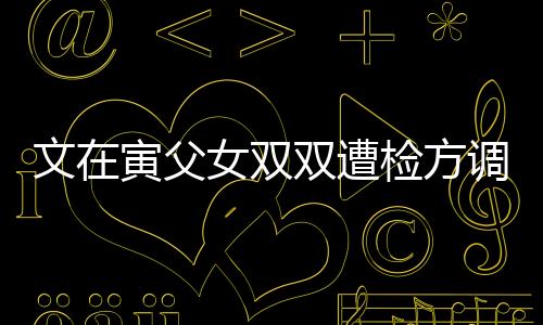 文在寅父女雙雙遭檢方調(diào)查，揭示背后的故事與影響