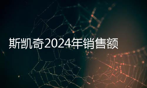 斯凱奇2024年銷售額預(yù)期達(dá)89.7億美元，展望運(yùn)動鞋市場的繁榮前景