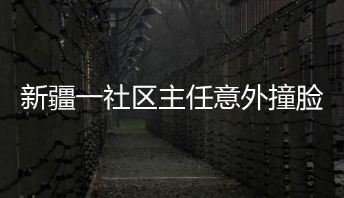 新疆一社區(qū)主任意外撞臉太乙真人，引發(fā)網(wǎng)友熱議