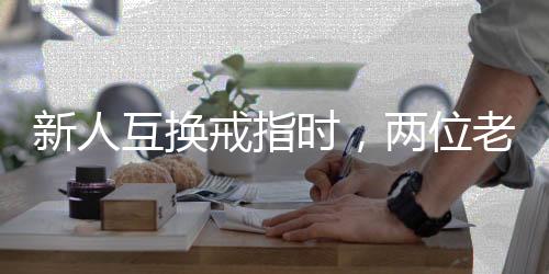 新人互換戒指時(shí)，兩位老人從臺(tái)上經(jīng)過(guò)