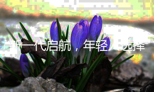 新一代啟航，年輕人選擇郵輪打工熱潮涌現(xiàn)