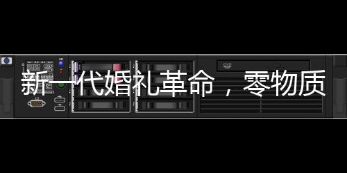 新一代婚禮革命，零物質(zhì)婚禮新風(fēng)尚，新娘簡(jiǎn)潔發(fā)言成亮點(diǎn)