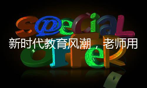 新時代教育風(fēng)潮，老師用學(xué)生網(wǎng)名點(diǎn)名