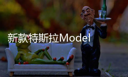 新款特斯拉Model Y冰河藍實車曝光，未來出行的炫酷選擇