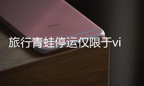 旅行青蛙停運僅限于vivo渠道，多因素影響下的特定渠道調(diào)整
