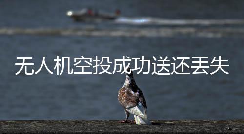 無(wú)人機(jī)空投成功送還丟失身份證，貼心服務(wù)助力旅游業(yè)智慧升級(jí)