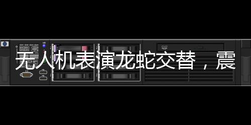 無人機表演龍蛇交替，震撼全球觀眾，科技與文化融合的藝術(shù)盛宴