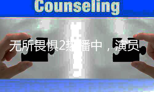 無所畏懼2熱播中，演員何巧慧因涉嫌犯罪被捕