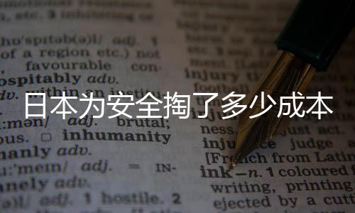 日本為安全掏了多少成本？深度解析其背后投入與考量