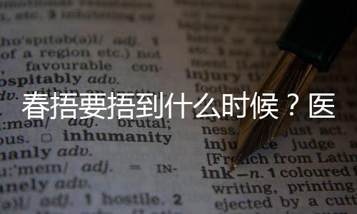 春捂要捂到什么時(shí)候？醫(yī)生建議來(lái)了