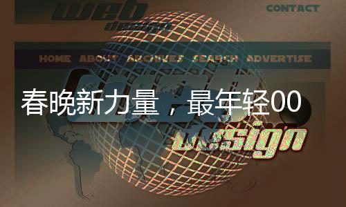 春晚新力量，最年輕00后主持人的閃亮登場(chǎng)