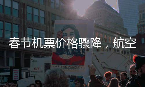 春節(jié)機(jī)票價(jià)格驟降，航空公司回應(yīng)差價(jià)退換問題