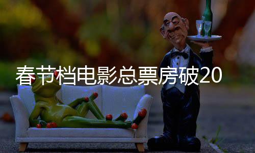 春節(jié)檔電影總票房破20億，刷新紀(jì)錄，引領(lǐng)電影市場新篇章