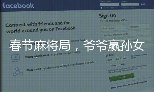 春節(jié)麻將局，爺爺贏孫女二百元，偷著樂